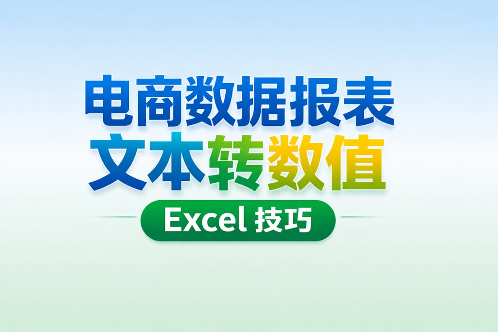 数据转换！电商数据报表文本转数值，Excel 技巧
